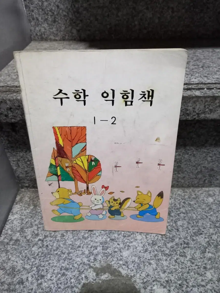 1999년 수학익힘책